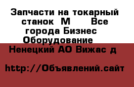 Запчасти на токарный станок 1М63. - Все города Бизнес » Оборудование   . Ненецкий АО,Вижас д.